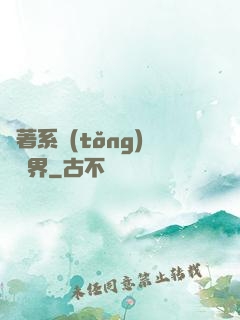 帶著系統(tǒng)闖異界