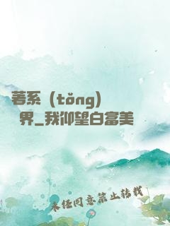 帶著系統(tǒng)闖異界