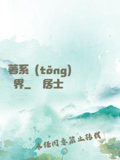 帶著系統(tǒng)闖異界