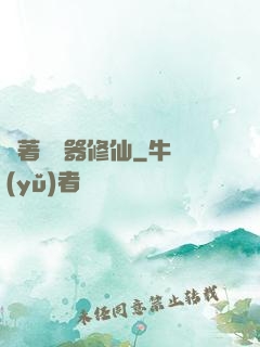 帶著編輯器修仙