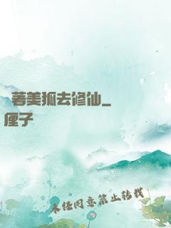 帶著美狐去修仙