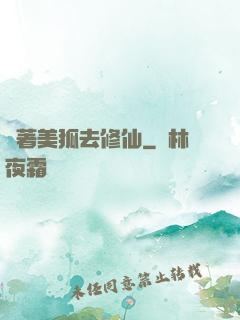 帶著美狐去修仙