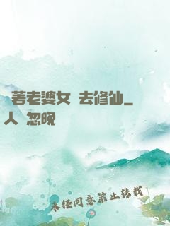 帶著老婆女兒去修仙