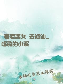 帶著老婆女兒去修仙
