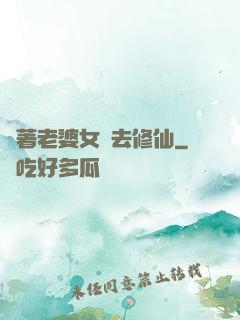 帶著老婆女兒去修仙