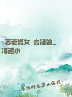 帶著老婆女兒去修仙