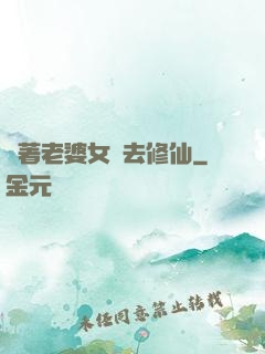 帶著老婆女兒去修仙