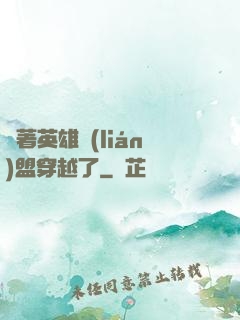 帶著英雄聯(lián)盟穿越了