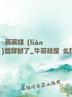 帶著英雄聯(lián)盟穿越了