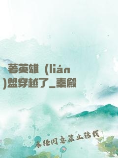 帶著英雄聯(lián)盟穿越了