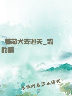 帶著萌犬去巡天