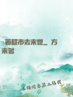 帶著超市去末世