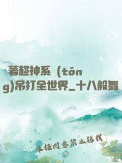 帶著超神系統(tǒng)吊打全世界
