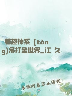 帶著超神系統(tǒng)吊打全世界
