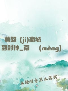 帶著超級(jí)商城到封神
