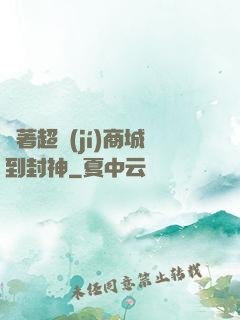 帶著超級(jí)商城到封神