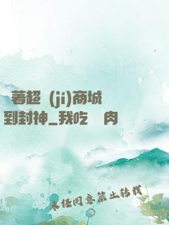 帶著超級(jí)商城到封神