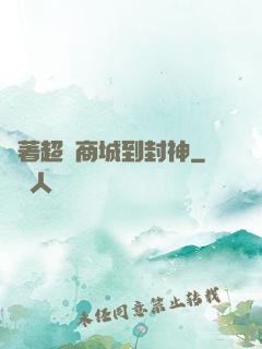 帶著超級商城到封神