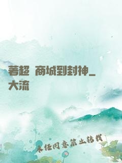 帶著超級商城到封神
