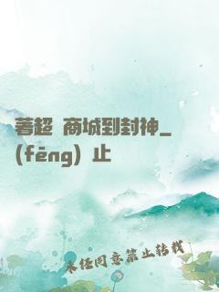 帶著超級商城到封神