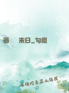 帶著軍團闖末日
