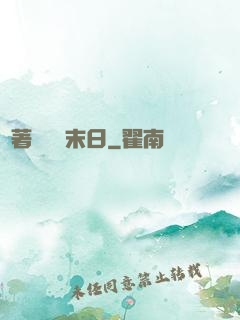 帶著軍團闖末日
