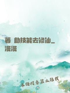 帶著輔助技能去修仙