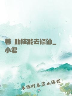 帶著輔助技能去修仙