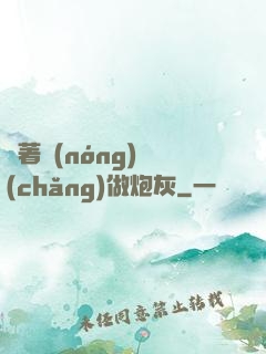 帶著農(nóng)場(chǎng)做炮灰
