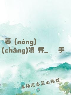帶著農(nóng)場(chǎng)混異界