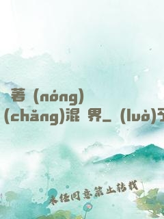 帶著農(nóng)場(chǎng)混異界