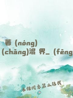 帶著農(nóng)場(chǎng)混異界
