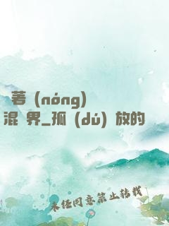 帶著農(nóng)場混異界