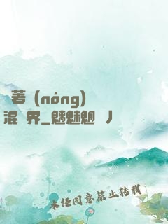 帶著農(nóng)場混異界