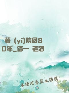 帶著醫(yī)院回80年