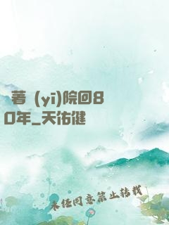 帶著醫(yī)院回80年