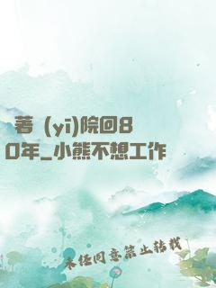 帶著醫(yī)院回80年