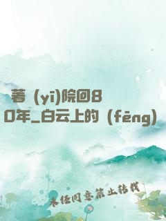 帶著醫(yī)院回80年