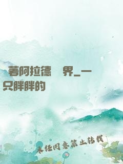 帶著阿拉德闖異界