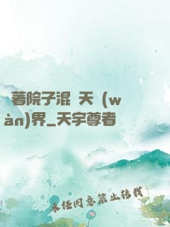 帶著院子混諸天萬(wàn)界
