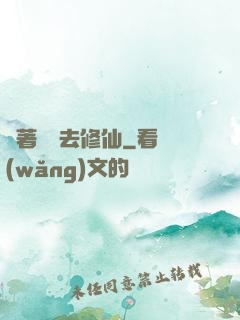 帶著靈寵去修仙