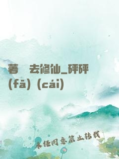 帶著靈寵去修仙