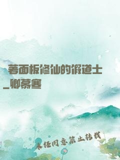 帶著面板修仙的假道士