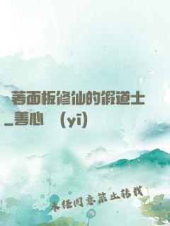 帶著面板修仙的假道士