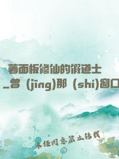 帶著面板修仙的假道士