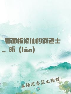帶著面板修仙的假道士