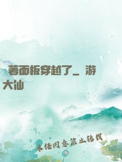 帶著面板穿越了