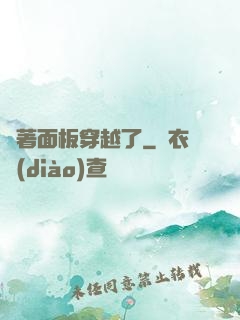 帶著面板穿越了
