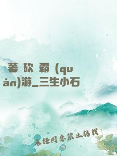 帶著騎砍稱霸權(quán)游