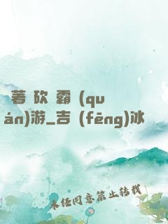 帶著騎砍稱霸權(quán)游